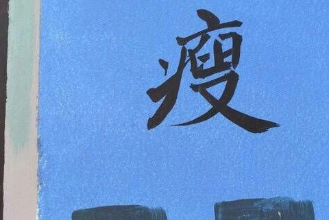 闲话做人-铁凝散文精选