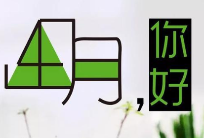 表示春天很美的诗句 第1张
