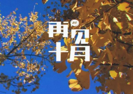 关于十月再见十一月你好的说说 第1张