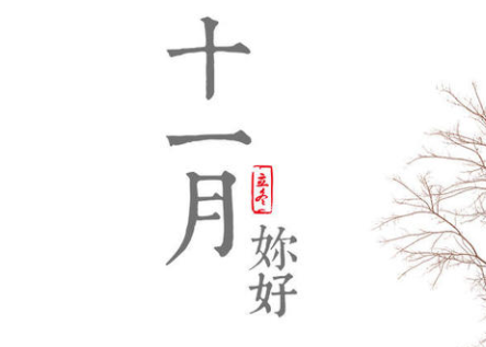 元旦节的海报还有报祝福语 第1张