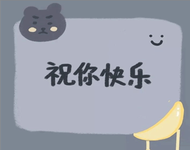 小学生元旦联欢会说说 第2张