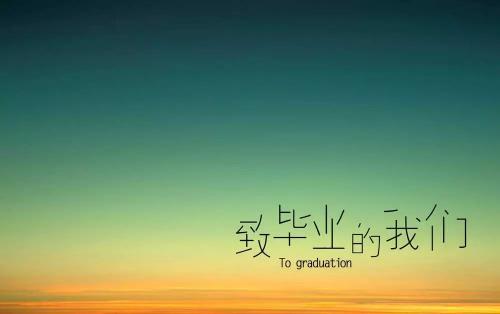关于青春励志的诗句 为了梦想而奋斗的诗句